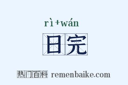 日完是什么意思的图片